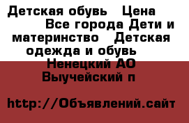 Детская обувь › Цена ­ 300-600 - Все города Дети и материнство » Детская одежда и обувь   . Ненецкий АО,Выучейский п.